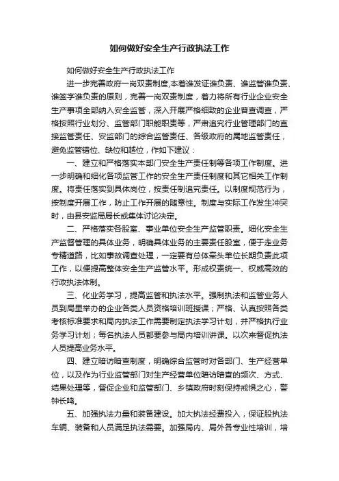 如何做好安全生产行政执法工作