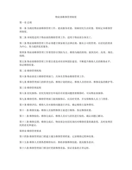 物业部维修管理制度