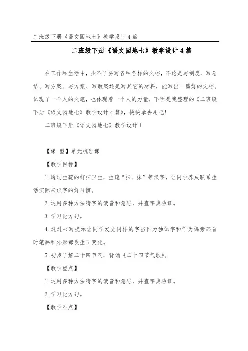 二年级下册《语文园地七》教学设计4篇