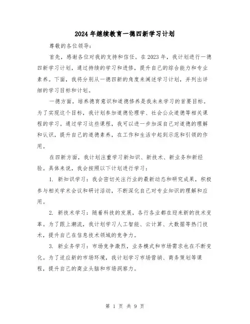 2024年继续教育一德四新学习计划（3篇）