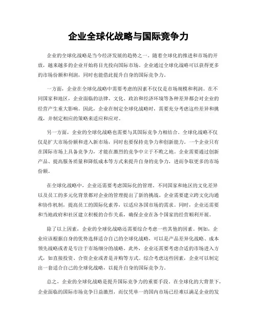 企业全球化战略与国际竞争力