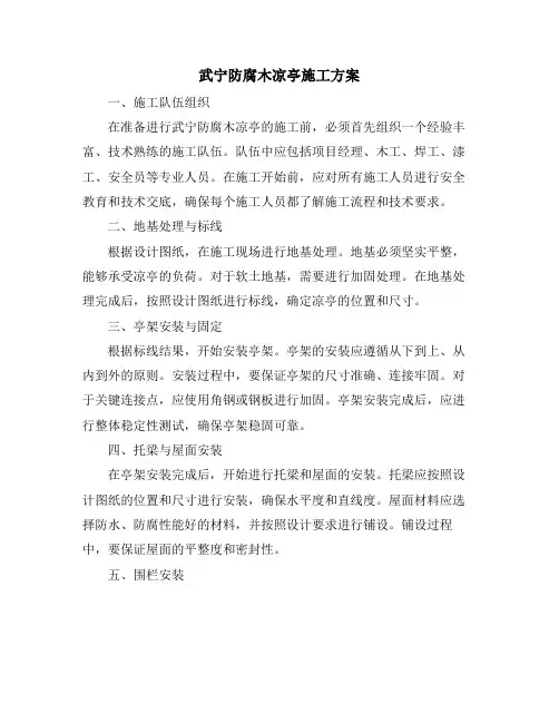 武宁防腐木凉亭施工方案