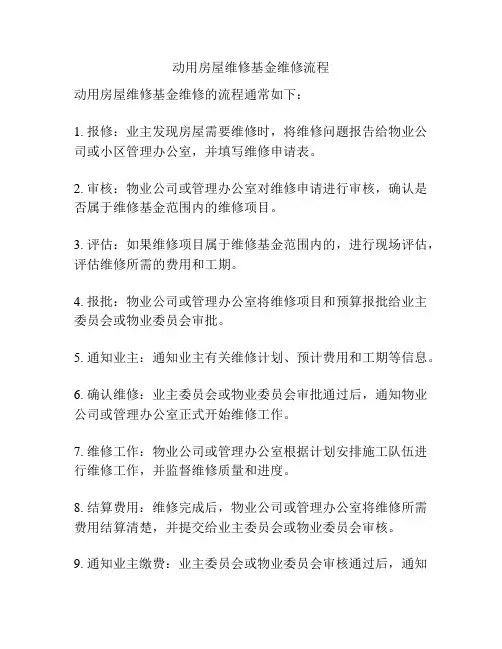 动用房屋维修基金维修流程