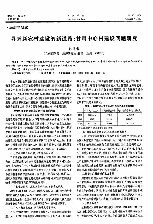 寻求新农村建设的新道路：甘肃中心村建设问题研究
