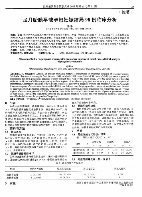 足月胎膜早破孕妇妊娠结局98例临床分析