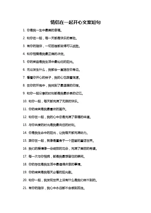 情侣在一起开心文案短句