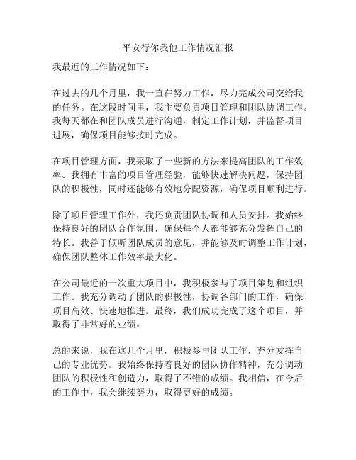 平安行你我他工作情况汇报