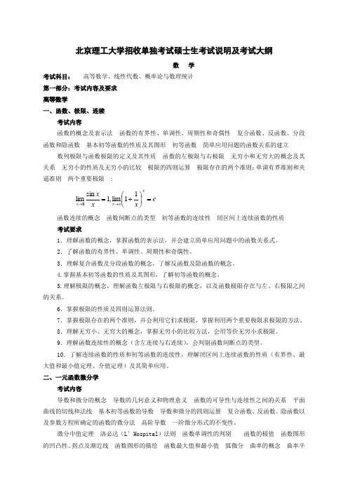 北京理工大学招收单独考试硕士生考试说明及考试大纲数学考试科目