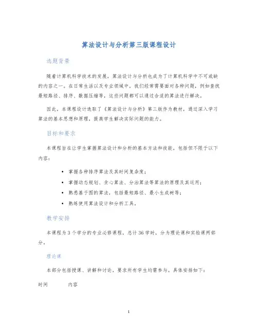 算法设计与分析第三版课程设计