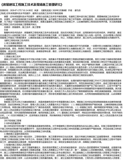 《房屋建筑工程施工技术及现场施工管理研究》