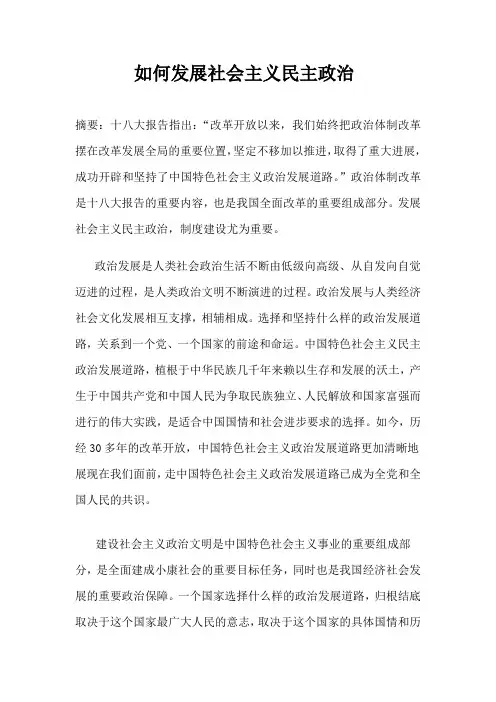 如何发展社会主义民主政治