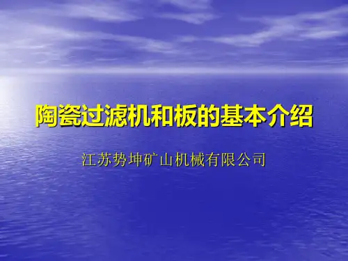 陶瓷过滤机和板基本介绍
