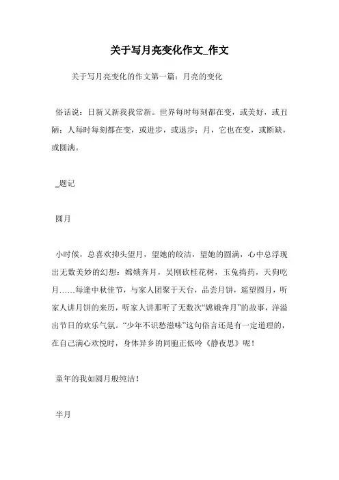 关于写月亮变化作文_作文