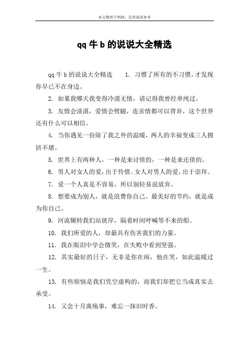 qq牛b的说说大全精选