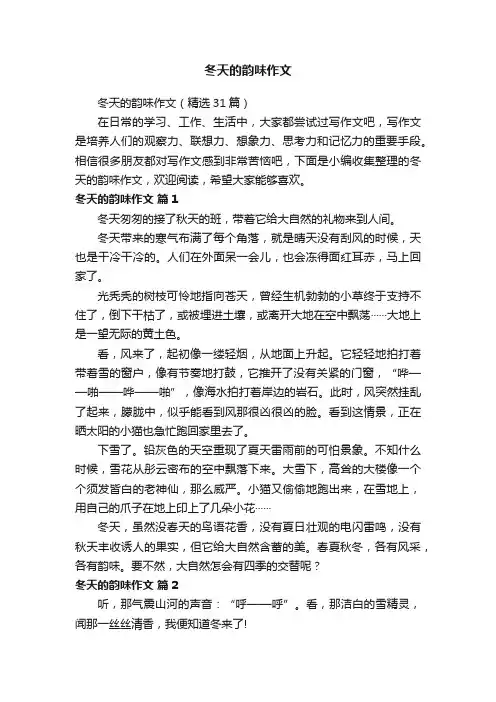 冬天的韵味作文（精选31篇）