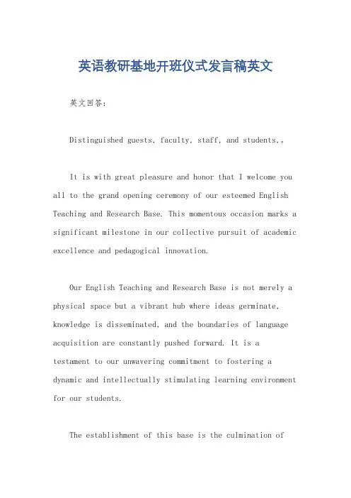 英语教研基地开班仪式发言稿英文