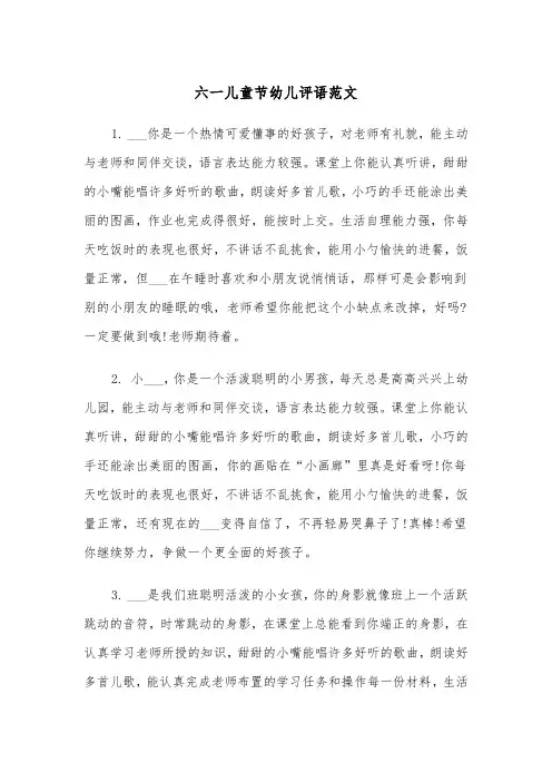 六一儿童节幼儿评语范文（2篇）
