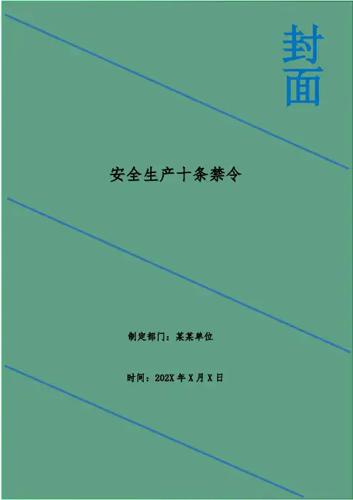 安全生产十条禁令