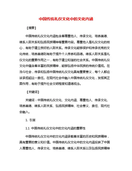 中国传统礼仪文化中的文化内涵