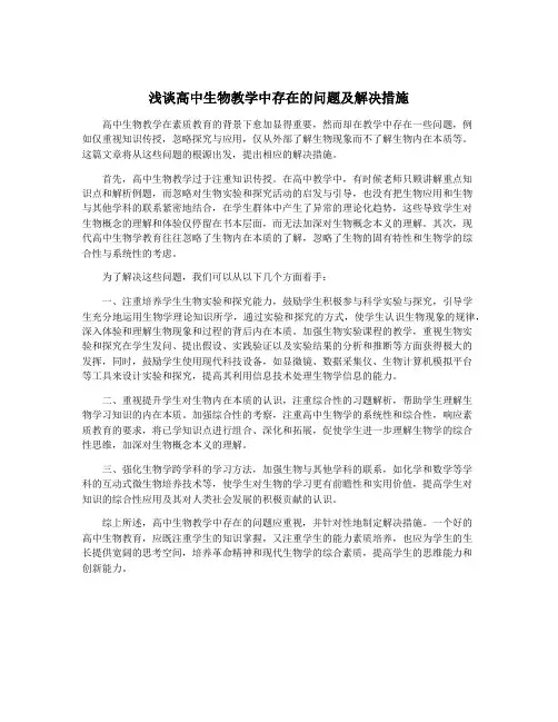 浅谈高中生物教学中存在的问题及解决措施