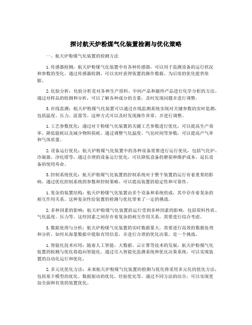 探讨航天炉粉煤气化装置检测与优化策略