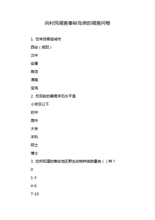 向村民调查秦岭鸟类的调查问卷