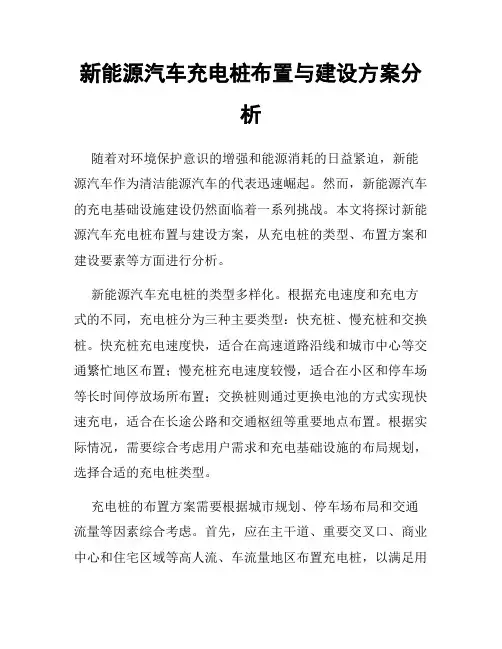 新能源汽车充电桩布置与建设方案分析