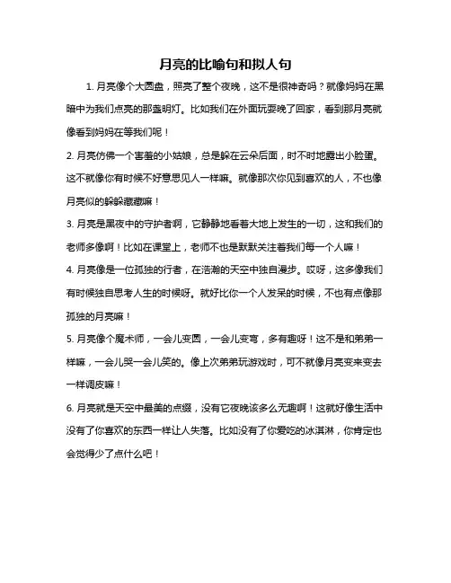 月亮的比喻句和拟人句