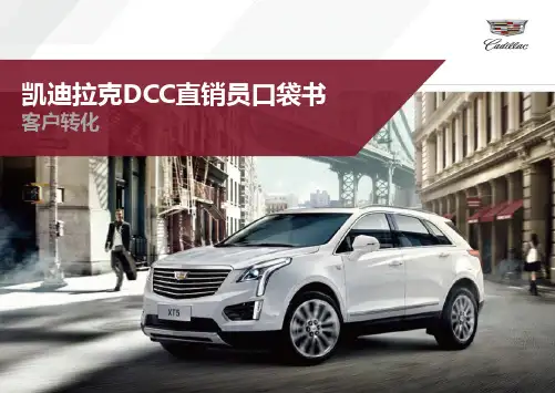 凯迪拉克DCC驻店辅导-客户转化