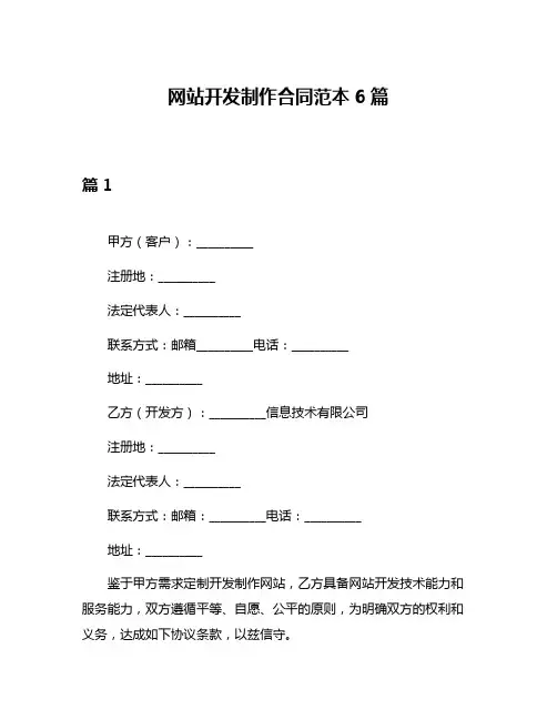 网站开发制作合同范本6篇
