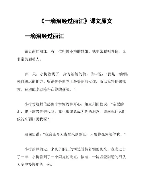 《一滴泪经过丽江》课文原文
