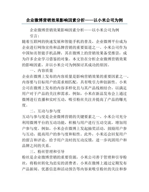 企业微博营销效果影响因素分析——以小米公司为例