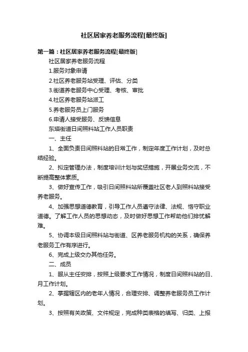 社区居家养老服务流程[最终版]