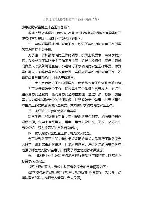 小学消防安全隐患排查工作总结（通用7篇）