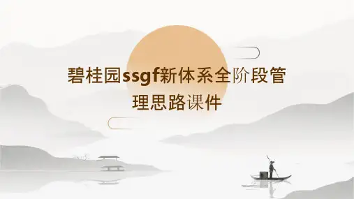碧桂园SSGF新体系全阶段管理思路课件
