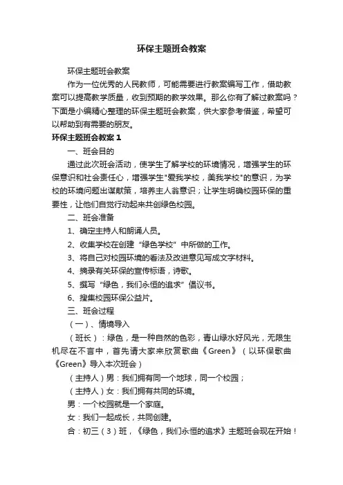 环保主题班会教案