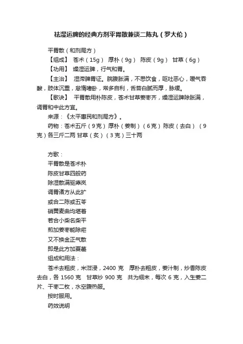 祛湿运脾的经典方剂平胃散兼谈二陈丸（罗大伦）
