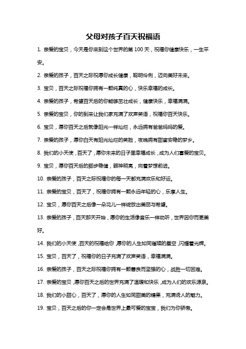 父母对孩子百天祝福语