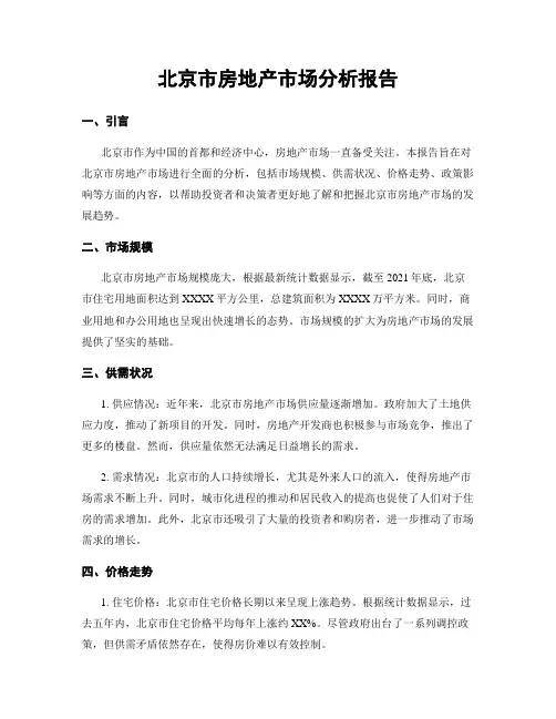 北京市房地产市场分析报告