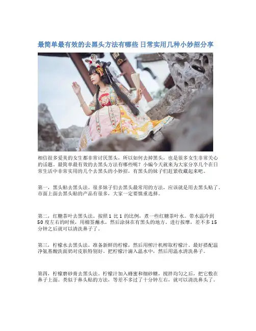 最简单最有效的去黑头方法有哪些 日常实用几种小妙招分享