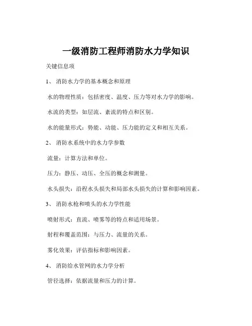 一级消防工程师消防水力学知识