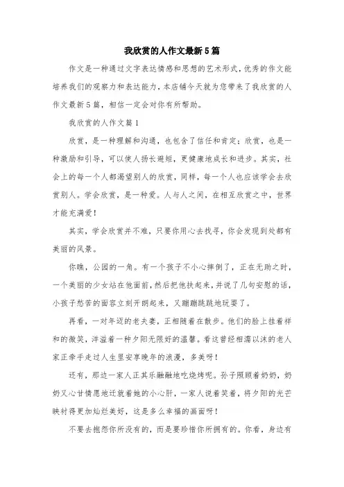 我欣赏的人作文最新5篇