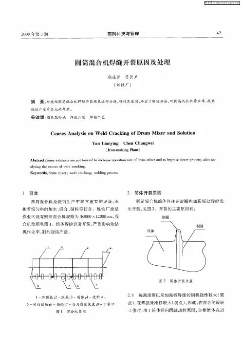 圆筒混合机焊缝开裂原因及处理
