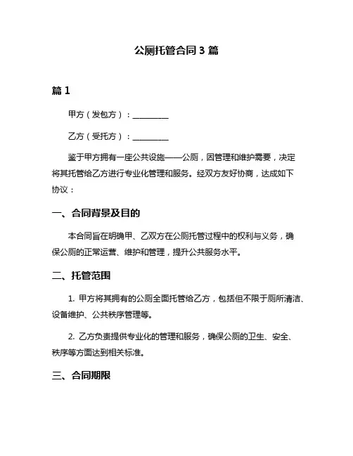 公厕托管合同3篇