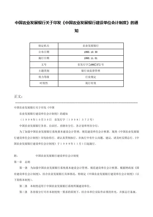 中国农业发展银行关于印发《中国农业发展银行建设单位会计制度》的通知-农发行字[1998]372号