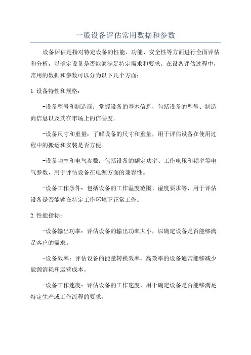 一般设备评估常用数据和参数