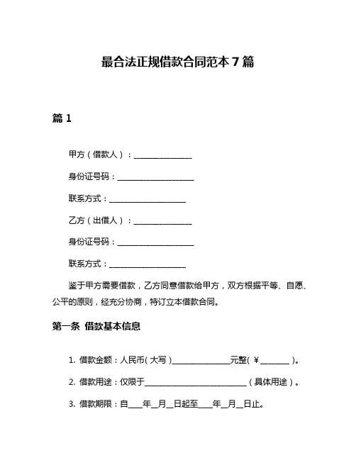 最合法正规借款合同范本7篇