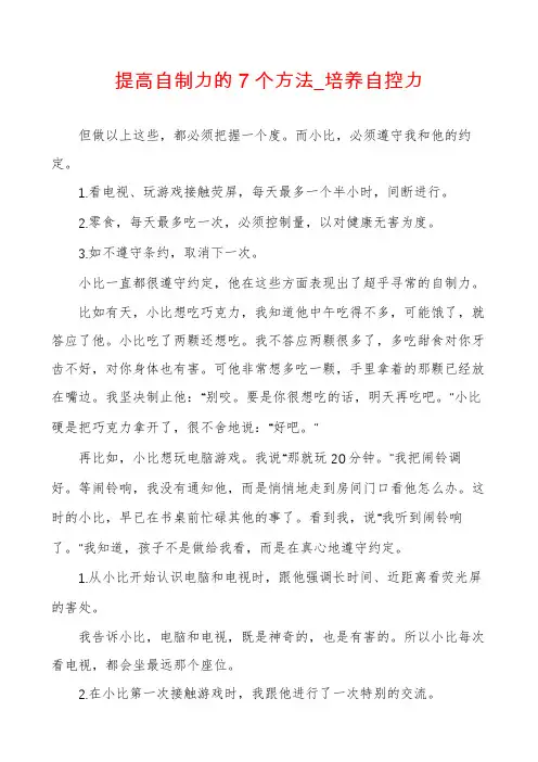 提高自制力的7个方法_培养自控力