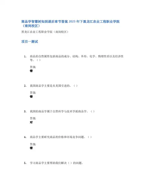商品学智慧树知到课后章节答案2023年下黑龙江农业工程职业学院(南岗校区)