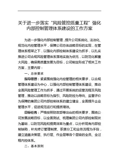 关于进一步落实“风险管控质量工程”强化内部控制管理体系建设的工作方案
